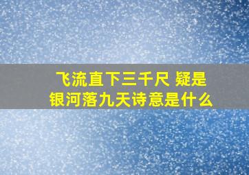 飞流直下三千尺 疑是银河落九天诗意是什么